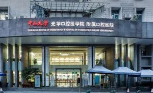 <b>广州哪个牙科医院好？包括有中山大学附属口腔医院、南方医科大学口腔医院、</b>