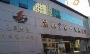 昆山牙科医院排名？包括有昆山市第一人民医院、昆山市中医医院、昆山市第四