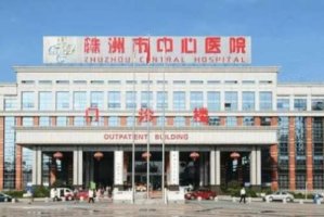 株洲牙科医院排名？包括有株洲市中心医院、湖南省直中医医院、株洲市人民医