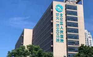 北仑牙科医院哪家好？包括有宁波市北仑区人民医院、北仑区第三人民医院、宁