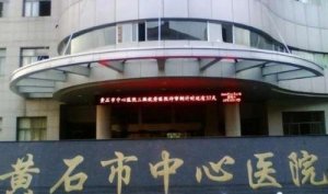 黄石牙科医院哪家好？包括有黄石市中心医院、黄石市第二医院、黄石市第五医