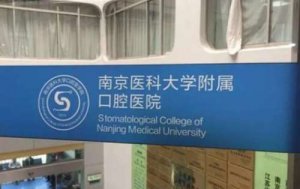 南京儿童牙科医院排名？包括有南京医大附属口腔医院、南京市口腔医院、南京