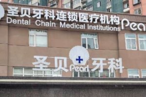 圣贝牙科医院怎么样？有着雄厚的技术力量，更是已经购置了多种正规前沿的设