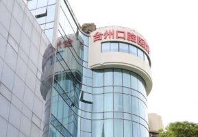 台州牙科医院价目表？其价格仅供参考，种植牙：2980元起，半口半固定种植牙