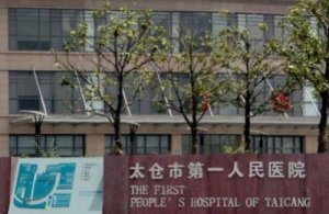 太仓牙科医院排名？包括有太仓市第一人民医院、太仓市中医医院、太仓市第三