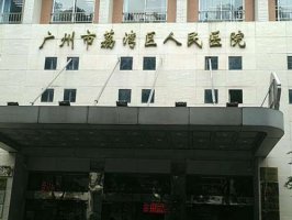 广州荔湾人民医院整形科医生名单有哪些？附医生资料，含特色项目分享