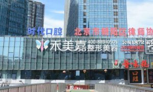 <b>北京禾美嘉医疗美容医院正规吗?内附医院、医生信息</b> <b>北京禾美嘉医疗美容医院正规吗?内附医院、医生信息</b>