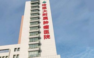 哈尔滨医科大学附属肿瘤医院隆胸技术怎么样?疑问解答|报价多少 哈尔滨医科大学附属肿瘤医院隆胸技术怎么样?疑问解答|报价多少