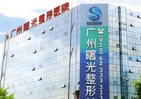 广州曙光整形医院价格表公布!2024价格表一览 广州曙光整形医院价格表公布!2024价格表一览
