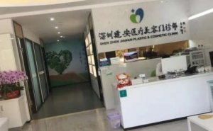 深圳建安医疗美容门诊部胶原蛋白注射泪沟技术怎么样?医院点评|价格一览表 深圳建安医疗美容门诊部胶原蛋白注射泪沟技术怎么样?医院点评|价格一览表