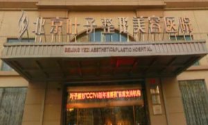 北京叶子美容整形医院是正规医院吗？医院信息及2024价格表公布