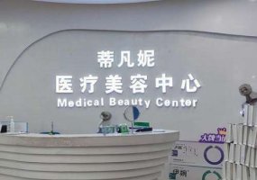 北京蒂凡妮医疗美容怎么样?内含医生信息及擅长项目 北京蒂凡妮医疗美容怎么样?内含医生信息及擅长项目