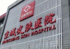 <b>北京京城皮肤病医院怎么样?医生信息及热门项目曝光</b> <b>北京京城皮肤病医院怎么样?医生信息及热门项目曝光</b>