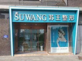 南京苏王整形价格表查询?相关价格透明,医院正规靠谱 南京苏王整形价格表查询?相关价格透明,医院正规靠谱