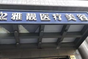 北京雅靓医疗美容价格表一览?附全新价格信息和人气医院推荐 北京雅靓医疗美容价格表一览?附全新价格信息和人气医院推荐