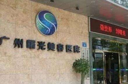 广州曙光整形美容医院