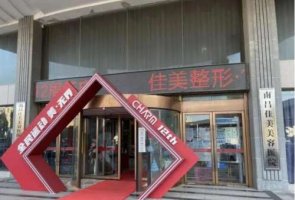 南昌佳美整形医院是正规的吗?医院实力点评|专家名单发布! 南昌佳美整形医院是正规的吗?医院实力点评|专家名单发布!