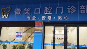 杭州微笑安格口腔门诊部怎么样？医院实力点评|网友正畸案例展示！