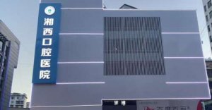 湘西口腔医院价目表发布！医院实力点评|医生名单发布！