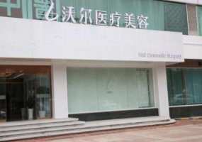北京沃尔整形医院怎么样?内附科室信息与医生简介详情 北京沃尔整形医院怎么样?内附科室信息与医生简介详情