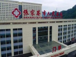 张家界哪里割双眼皮便宜?附有热门医院资料推荐 张家界哪里割双眼皮便宜?附有热门医院资料推荐