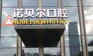诺贝尔牙科医院价格表？补牙：99元起，种植牙：1980元起，洁牙：29元起等