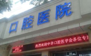 温州牙科医院收费标准？种植牙8800元起，牙齿矫正9800元起，镶牙799元起