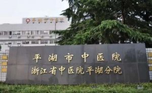 平湖牙科医院哪家好？包括有平湖市中医院、平湖市第一人民医院、平湖市第二