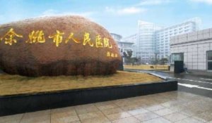 余姚牙科医院哪家好？包括有余姚市人民医院、余姚市第四人民医院、余姚市妇