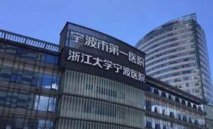 宁波儿童牙科医院排名？包括有宁波第一医院、宁海县妇幼保健院、宁波市中医