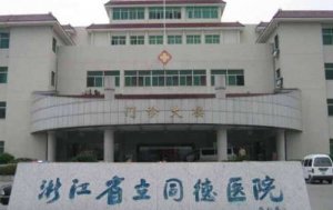 杭州市牙科医院排名？包括有浙江省立同德医院、杭州市中医院、浙江医院