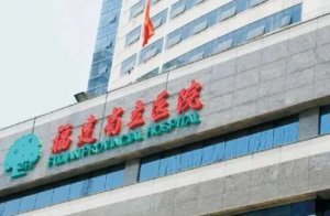 <b>福州牙科医院哪家好？包括有福建省立医院、福州市第二医院、福州中医院</b>