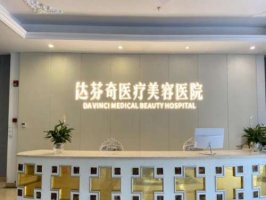 乐山哪家整形医院双眼皮做的好?前5家名气医院推荐 乐山哪家整形医院双眼皮做的好?前5家名气医院推荐
