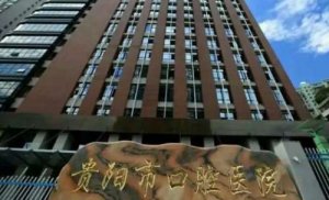 贵阳牙科医院哪家比较好？包括有贵阳市口腔医院、贵州省人民医院、贵阳市第