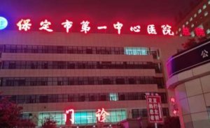 保定牙科医院哪里好？包括有保定市第一中心医院、保定市妇幼保健院、保定市