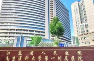南京牙科医院排名？包括有江苏省人民医院、南京鼓楼医院、东南大学附属中大