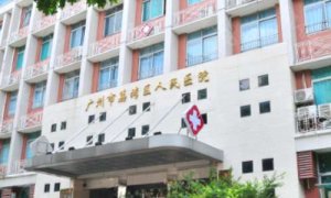 荔湾区人民医院整形科是公立的吗?附科室信息及价格表 荔湾区人民医院整形科是公立的吗?附科室信息及价格表