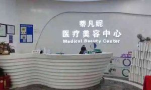 北京蒂凡妮整形医院正规吗?内附医院信息及医生介绍 北京蒂凡妮整形医院正规吗?内附医院信息及医生介绍