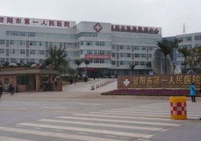 资阳市第一人民医院注射隆胸技术怎么样?费用标准?专家简介