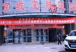 北京京城皮肤病专科医院怎么样？专业医生信息，技术实力分享