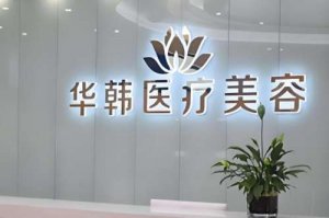 北京华韩整形医院价格表一览？医院医生资料|价格表参考