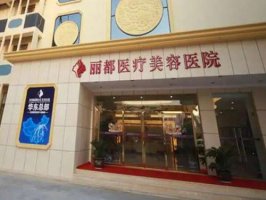 北京丽都医疗美容医院怎么样?是正规的吗？医院实力与口碑大揭秘