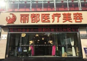 北京丽都激光祛斑价格是多少？内附医院信息及医生介绍！
