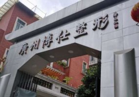 广州博仕整形怎么样？内附医院、医生信息！