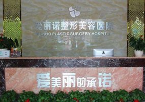 天津爱丽诺整形医院怎么样？内附医生名单与医院简介！