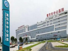 黄冈哪家整形医院好?个个都是值得选的医院 黄冈哪家整形医院好?个个都是值得选的医院