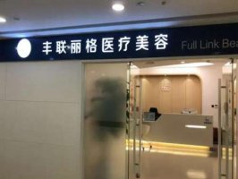北京丰联丽格是正规的吗？建议收藏医院信息和人气项目资料精选
