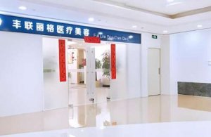 北京丰联丽格医疗美容师修复双眼皮怎么样？收藏医院信息，含特色项目介绍