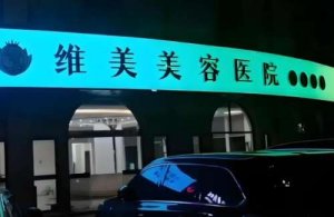 天津维美整形丰下巴价格是多少?速来看看项目价格和医院资料 天津维美整形丰下巴价格是多少?速来看看项目价格和医院资料