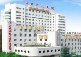 河北工程大学附属医院整形美容科丰胸效果如何？附科室、医生信息